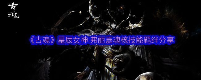 古魂游戏相关配图