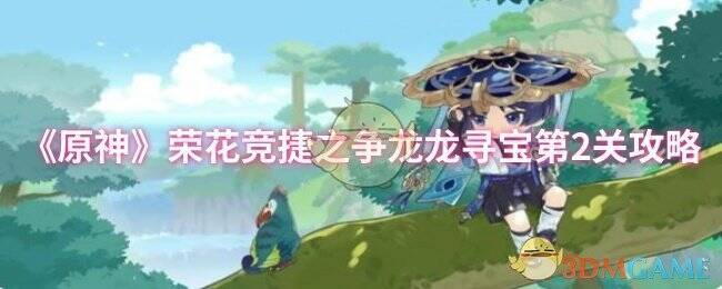 《原神》荣花竞捷之争龙龙寻宝第2关相关画面