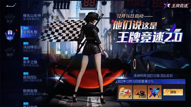 《王牌竞速》跨年登录奖励界面