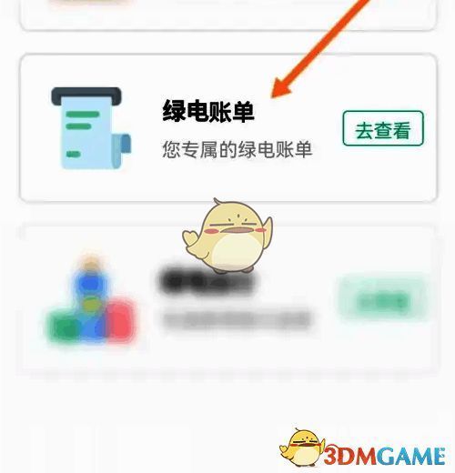 点击绿电账单选项的界面图