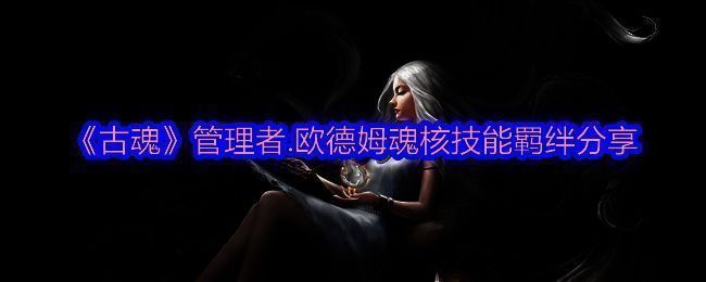 古魂游戏相关图片