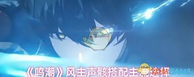 鸣潮风主声骸相关配图1