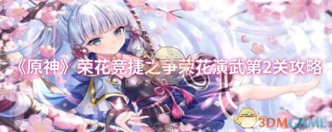 原神荣花竞捷之争荣花演武第2关相关图片