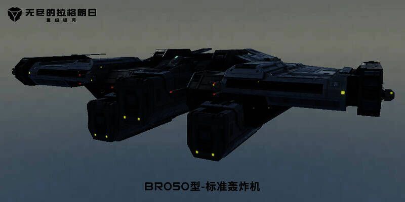 BR050型 - 标准轰炸机