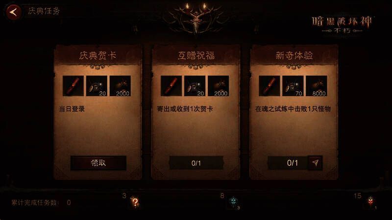 《暗黑破坏神:不朽》临冬节庆典任务界面