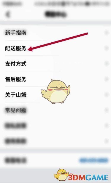 点击山姆会员商店配送服务界面