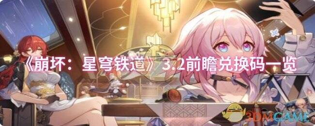 崩坏星穹铁道3.2版本相关图片