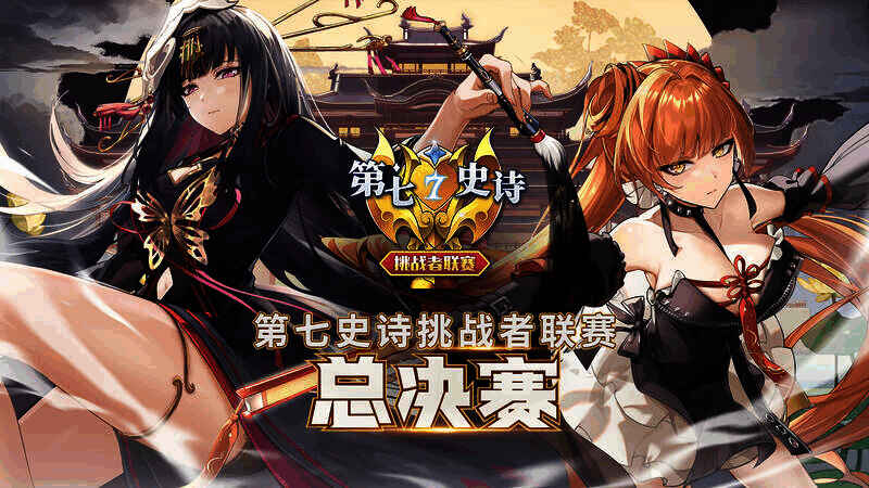 《第七史诗》挑战者联赛相关宣传图