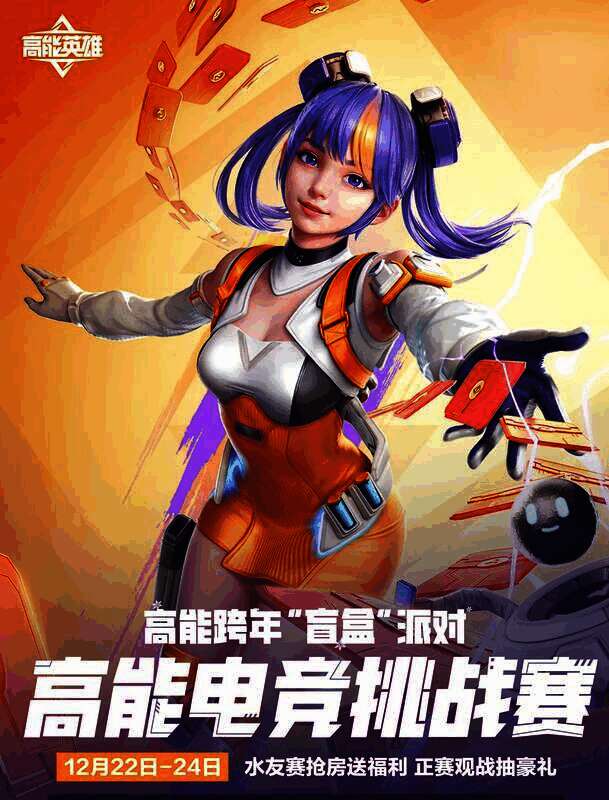 《高能英雄》高能电竞挑战赛相关宣传图1