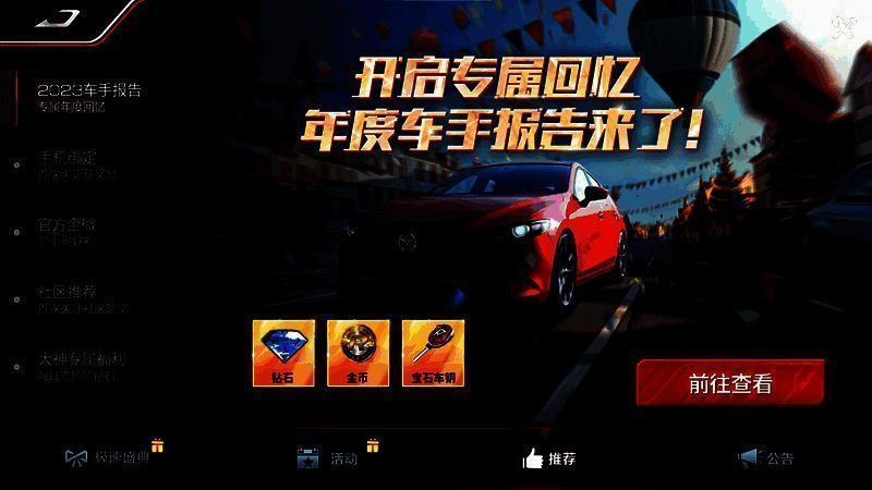 《巅峰极速》2023年度车手报告宣传图1