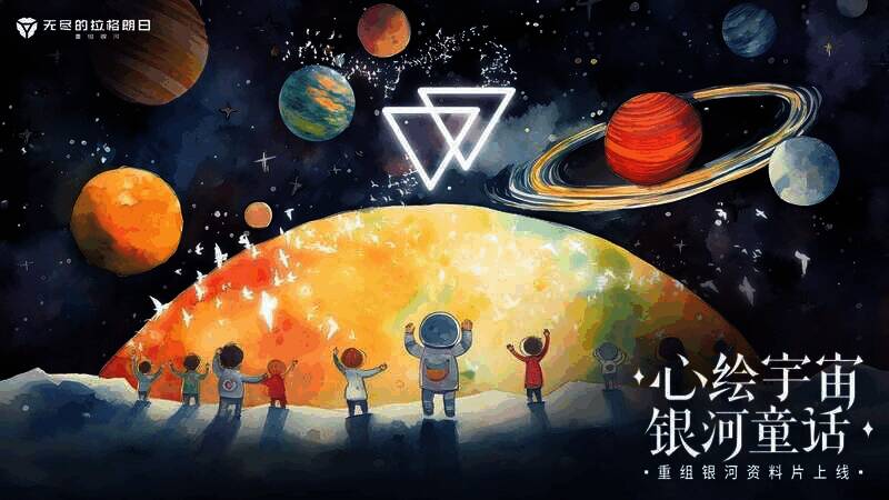 《无尽的拉格朗日》双子节相关场景图