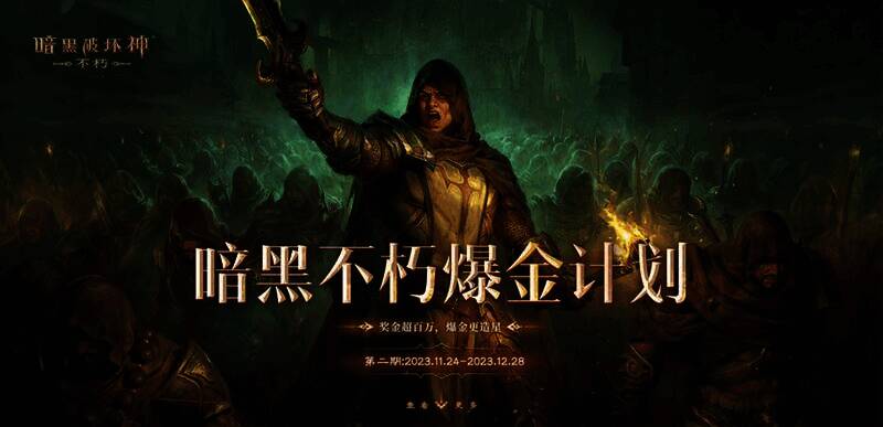 《暗黑破坏神：不朽》相关宣传图3