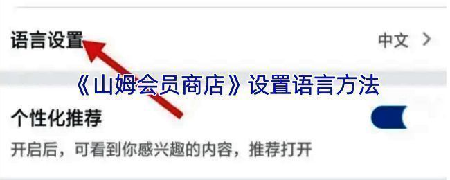 山姆会员商店APP相关界面图片