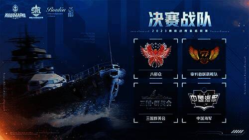 《巅峰战舰》2023星路联赛年度总决赛赛制说明图