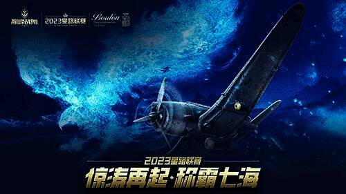 《巅峰战舰》2023星路联赛年度总决赛奖励展示图