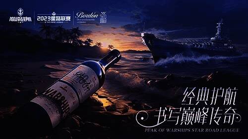《巅峰战舰》2023星路联赛年度总决赛波顿干红葡萄酒赞助奖品图