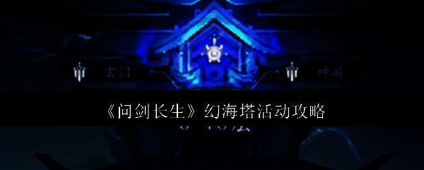 问剑长生幻海塔活动相关配图1