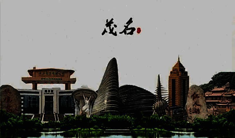 茂名石化相关图片