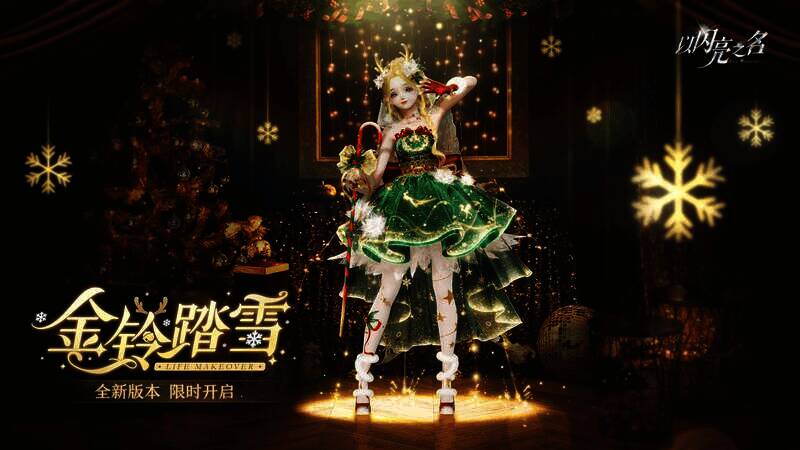 《以闪亮之名》金铃踏雪版本宣传图