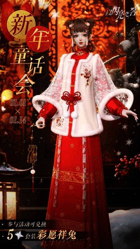 《以闪亮之名》彩愿祥兔套装展示图