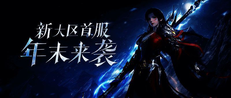 新大区首服宣传图1