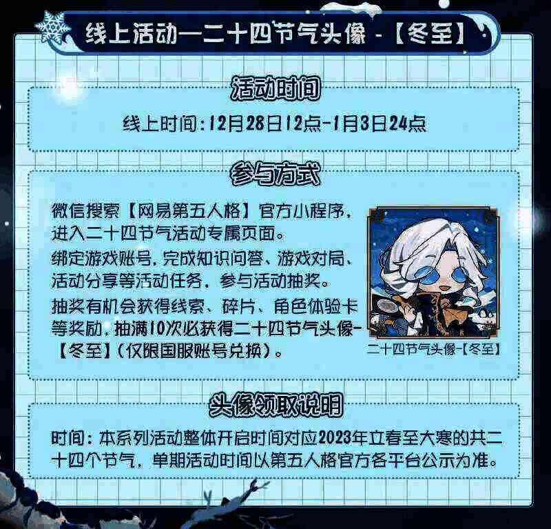 第五人格冬至头像画面