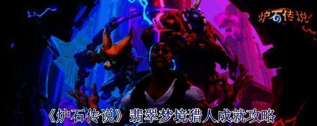 《炉石传说》相关配图