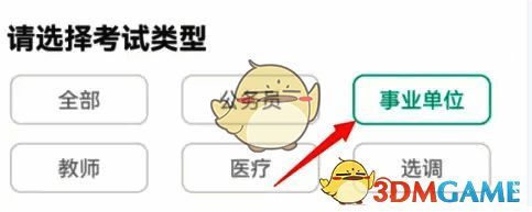 选择考试类型和地区页面