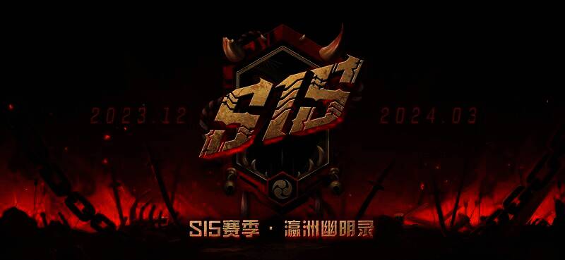全新S15赛季瀛洲幽明录宣传图