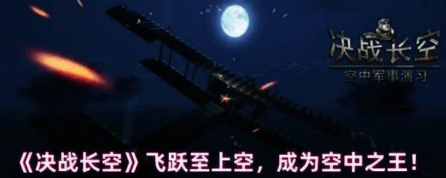 决战长空游戏画面