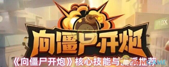 向僵尸开炮游戏画面相关图片