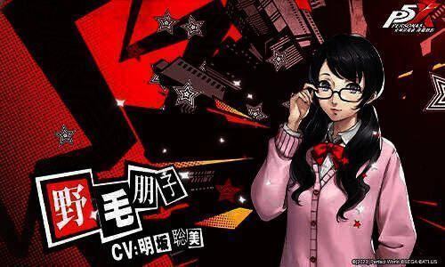 野毛朋子形象图