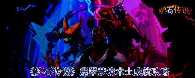 炉石传说漫游翡翠梦境版本宣传图