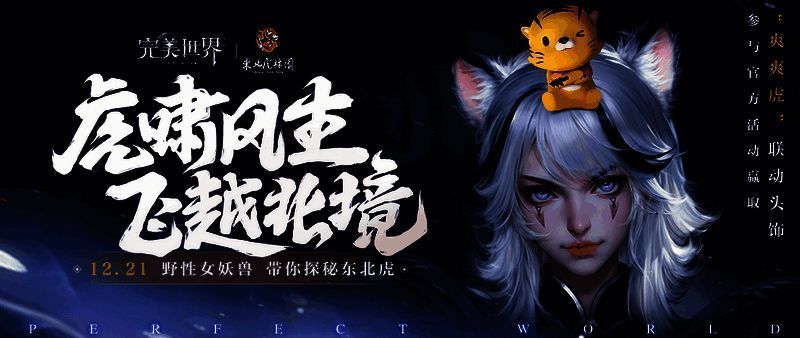 《完美世界》手游岁末大版本宣传图