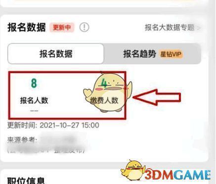 公考雷达岗位详情报名及缴费人数位置截图