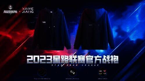 星路联赛与XINYE JIANG联名战袍图片