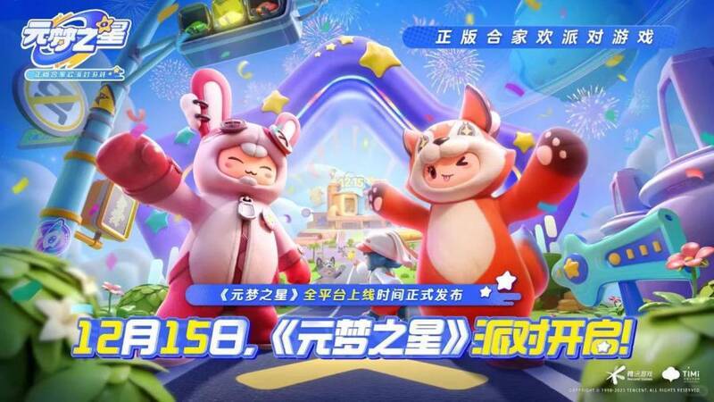 《元梦之星》相关图片1