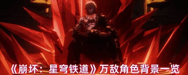崩坏星穹铁道万敌相关图片1