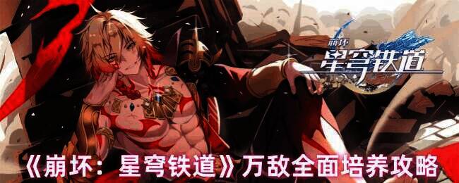 《崩坏:星穹铁道》万敌相关图片1