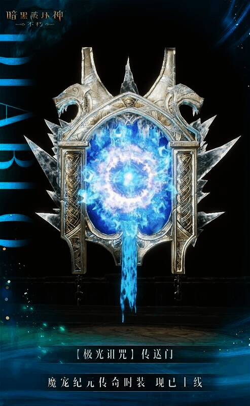 《暗黑破坏神:不朽》极光诅咒时装特效展示