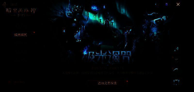 《暗黑破坏神:不朽》极光诅咒活动画面