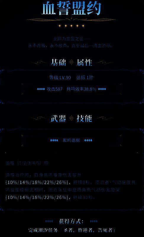 《鸣潮》血誓盟约武器技能图片