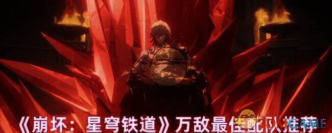 崩坏星穹铁道万敌相关图片1