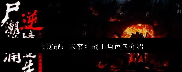 逆战未来战士角色包相关图片1