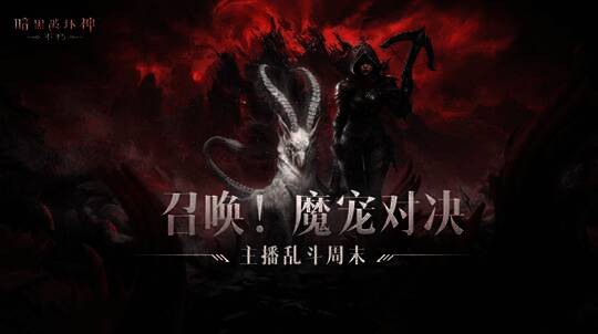 《暗黑破坏神：不朽》魔宠对决活动现场画面