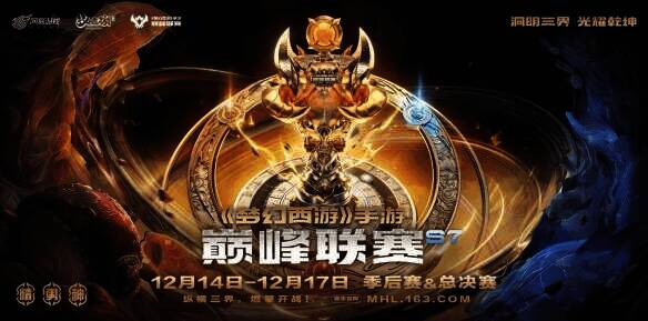 《梦幻西游》手游巅峰联赛S7总决赛现场