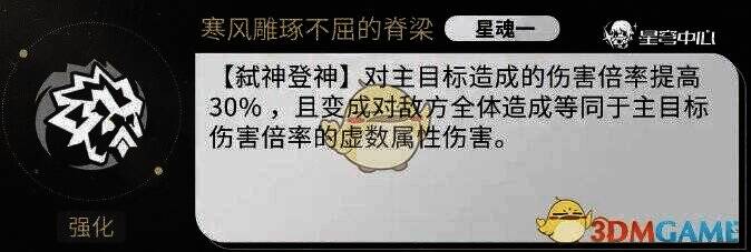 《崩坏:星穹铁道》万敌1星魂相关效果图片