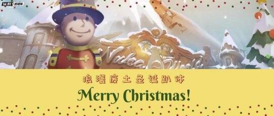 辐射避难所OL双旦活动相关图片