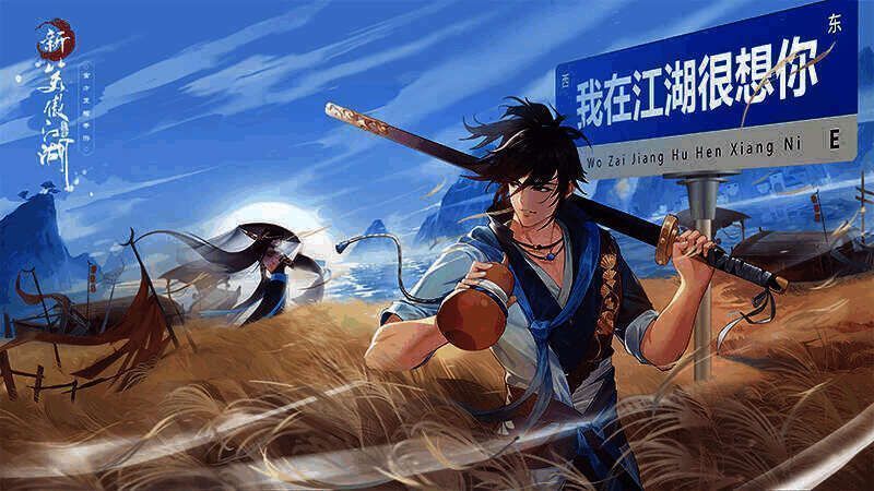 新笑傲江湖手游江湖场景图