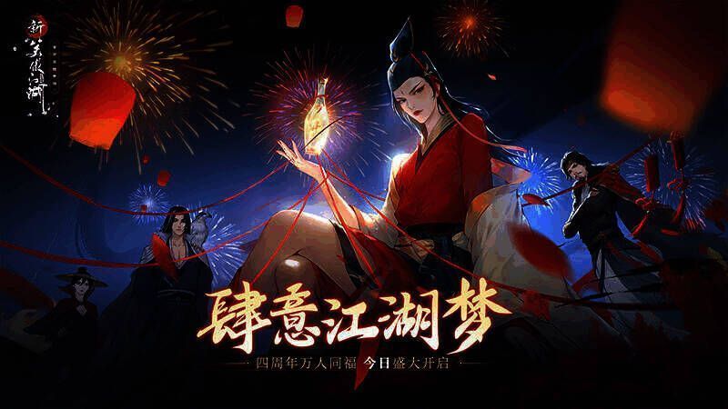 新笑傲江湖手游四周年活动福利展示图